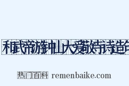 和武帝游钟山大爱敬寺诗造句是什么意思的图片